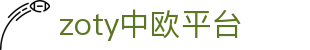 zoty中欧·(中国有限公司)官方网站